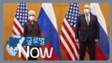[글로벌 나우] 미국 “미사일 논의” 러시아 “안보 보장해야”