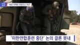 [VOA 뉴스] “북한 비핵화 위험요소 여전”