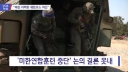 [VOA 뉴스] “북한 비핵화 위험요소 여전”