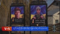 ཡུ་ཀེ་རན་གྱི་གྲོང་གསེབ་ཞིག་ལ་སྐྱེས་པ་མེད་པའི་དཀའ་ངལ། 