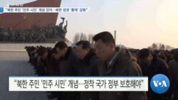 [VOA 뉴스] “북한 주민 ‘민주 시민’ 개념 있어…북한 정권 ‘통제’ 강화”