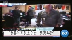 [VOA 뉴스] “북한도 훈련…미한훈련 비난할 것 없어”