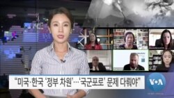 [VOA 뉴스] “미국·한국 ‘정부 차원’…‘국군포로’ 문제 다뤄야”