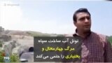 تونل آب ساخت سپاه مرگ چهارمحال و بختیاری را حتمی می‌کند