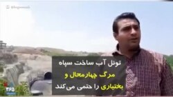 تونل آب ساخت سپاه مرگ چهارمحال و بختیاری را حتمی می‌کند
