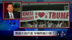 焦点对话：美国大选升温，华人为何热挺川普？
