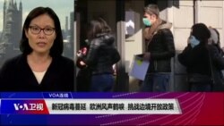 VOA连线(江静玲)：新冠病毒蔓延 欧洲风声鹤唳 挑战边境开放政策