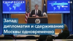 США и Россия продолжают обмениваться заявлениями