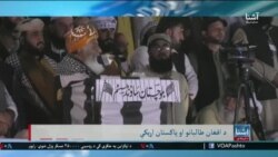 د افغان طالبانو او پاکستان اړیکې – اشنا د یکشنبې خبري خپرونه