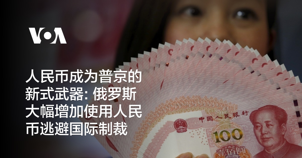 The yuan has become Putin’s new weapon: Russia has significantly increased its use of the yuan to evade international sanctions The yuan has become Putin’s new weapon: Russia has significantly increased its use of the yuan to evade international sanctions