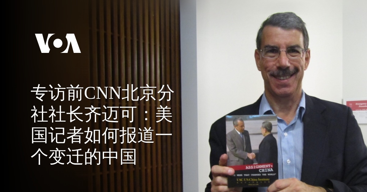 齐迈可：驻华记者的共同挑战，如何在不信任外界的中国报道真相