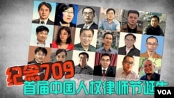 首届中国人权律师节在美国首都华盛顿启动