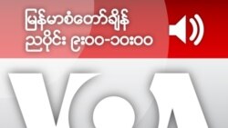 မြန်မာစံတော်ချိန် ညပိုင်း ၉း၀၀-၁၀း၀၀