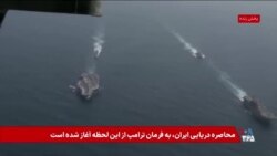 محاصره‌ دريایی در آستانه تنش‌ها در تنگه هرمز
