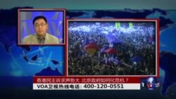 时事大家谈：香港民主诉求声势大，北京政府如何化危机？
