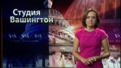 Студия Вашингтон