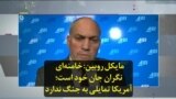 مایکل روبین: خامنه‌ای نگران جان خود است؛ آمریکا تمایلی به جنگ ندارد