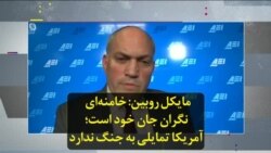 مایکل روبین: خامنه‌ای نگران جان خود است؛ آمریکا تمایلی به جنگ ندارد