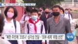 [VOA 뉴스] “북한 ‘코로나’ 방역 강화…‘한국 책임’ 제기할 수도”