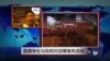 VOA连线：香港学生与政府对话筹备有进展