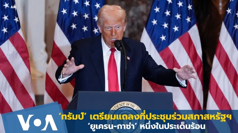 ‘ทรัมป์’ เตรียมแถลงต่อที่ประชุมร่วมสภาสหรัฐฯ ‘ยูเครน-กาซ่า’ หนึ่งประเด็นร้อน