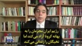 مهدی فلاحتی: رژیم ایران مجرمان را به بهانه کرونا آزاد می‌کند اما نخبگان را زندانی می‌کند