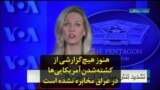 هنوز هیچ‌‌گزارشی از کشته‌شدن آمریکایی‌ها در عراق مخابره نشده است