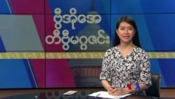 ဗီြအိုေအ တနဂၤေႏြမဂၢဇင္း၊ ေဖေဖာ္ဝါရီ ၂၆ ရက္၊ ၂၀၂၃