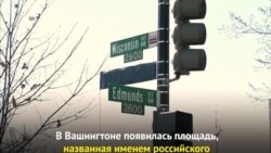 Площадь Немцова в Вашингтоне