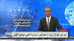 تیم ملی فوتبال ایران؛ از همراهی با مردم تا تغییر موضع ناگهانی
