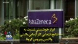 ابراز خوشبینی نسبت به نتایج ابتدایی کارآزمایی بالینی واکسن ویروس کرونا