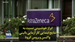 ابراز خوشبینی نسبت به نتایج ابتدایی کارآزمایی بالینی واکسن ویروس کرونا