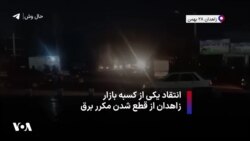 انتقاد یکی از کسبه بازار زاهدان از قطع شدن مکرر برق