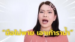 Newsy Vocab คำในข่าว Ep.71 ‘มือไม่พายเอาเท้าราน้ำ’ ภาษาอังกฤษใช้คำว่าอะไร?