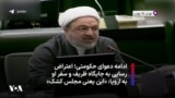 ادامه دعوای حکومتی؛ اعتراض رسایی به جایگاه ظریف و سفر او به اروپا: «این یعنی مجلس کشک»