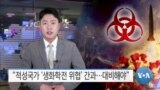 [VOA 뉴스] “적성국가 ‘생화학전 위협’ 간과…대비해야”