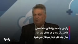 رئیس جامعه پزشکان متخصص داخلی ایران: از هر ۵ نفر زیر ۵۰ سال یک نفر دچار سرطان می‌شود