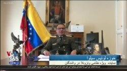 وابسته نظامی ونزوئلا در آمریکا از نظامیان خواست از خوان گوایدو حمایت کنند