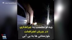 ویدئو منتسب به تیراندازی در جریان اعتراضات خوزستانی ها به بی آبی