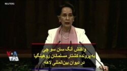 واکنش آنگ سان سو چی به پرونده کشتار مسلمانان روهینگیا در دیوان بین‌المللی لاهه
