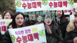 韩国高考 学生家长都紧张