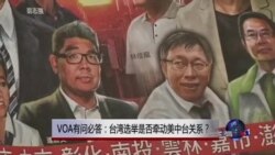 时事大家谈：VOA 有问必答：台湾选举是否牵动美中台关系？