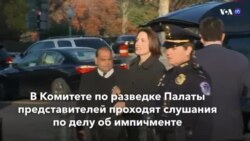 Новости США за минуту – 21 ноября 2019