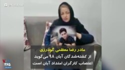 مادر رضا معظمی گودرزی، از کشته‌شدگان آبان ۹۸ می‌گوید اعتصاب کارگران امتداد آبان است