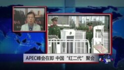 VOA连线：APEC峰会在即，中国“红二代”聚会