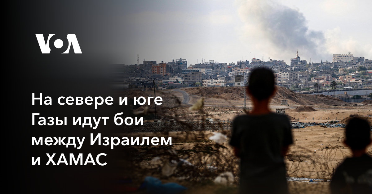 На севере и юге Газы идут бои между Израилем и ХАМАС
