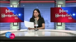 ဗီြအိုေအ ျမန္မာနံနက္ခင္း မတ္လ ၈၊ ၂၀၂၂။
