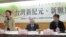 台湾新世纪基金会举办选后政经改革座谈。（美国之音张永泰拍摄）