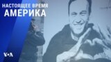 «Настоящее время. Америка» – 11 октября 2021