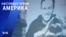 «Настоящее время. Америка» – 11 октября 2021
